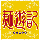 麺遊記