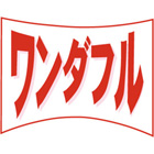 ワンダフル