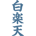 白楽天