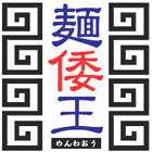 麺倭王（めんわおう）