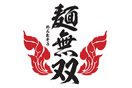 麺無双（細麺）