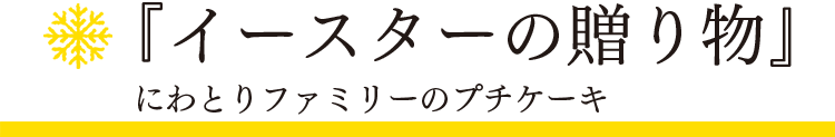 「スノーフレーク」イースターの贈り物