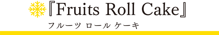 「スノーフレーク」フルーツロールケーキ