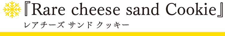 「スノーフレーク」レアチーズ サンド クッキー