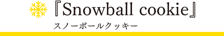 「スノーフレーク」スノーボールクッキー