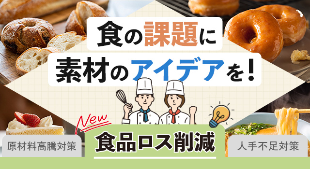食の課題に素材のアイデアを!「食品ロス削減」