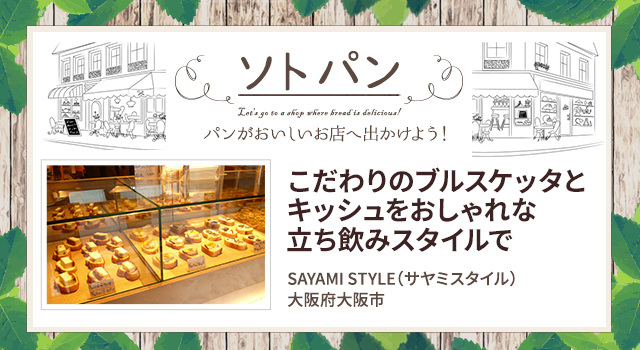 こだわりのブルスケッタとキッシュをおしゃれな立ち飲みスタイルで(ソトパン)