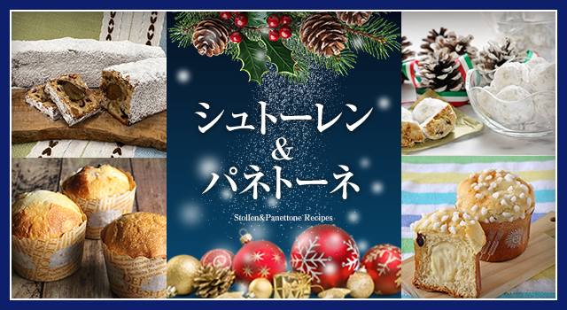 シュトーレン&パネトーネ(レシピ)