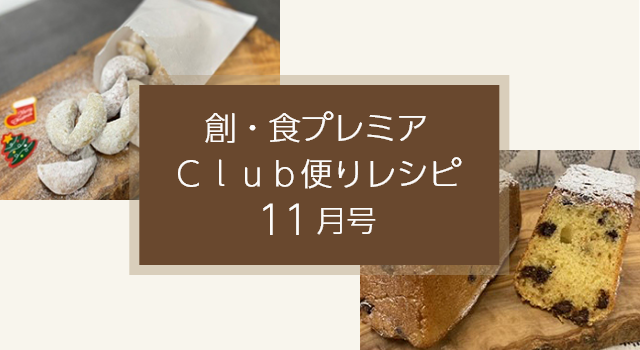 創・食プレミアClub便りレシピ(11月号)