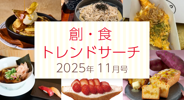 創・食トレンドサーチ(11月号)