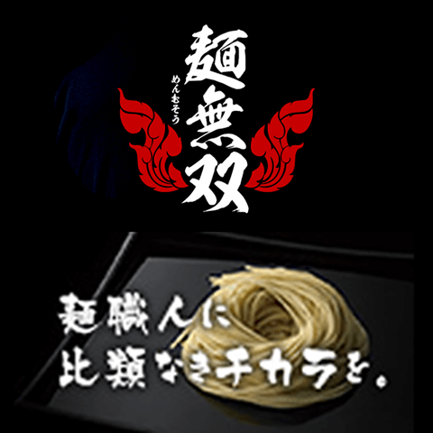麺無双