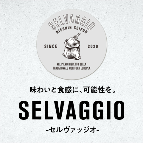 「SELVAGGIO(セルヴァッジオ)」