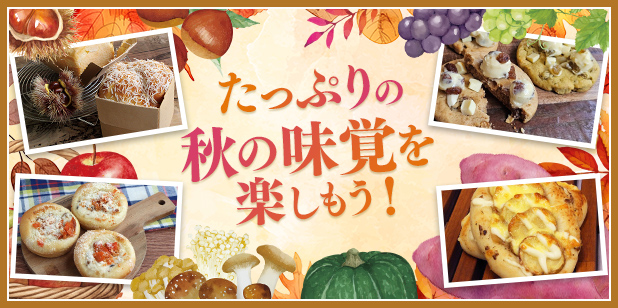たっぷりの秋の味覚を楽しもう!(レシピ)