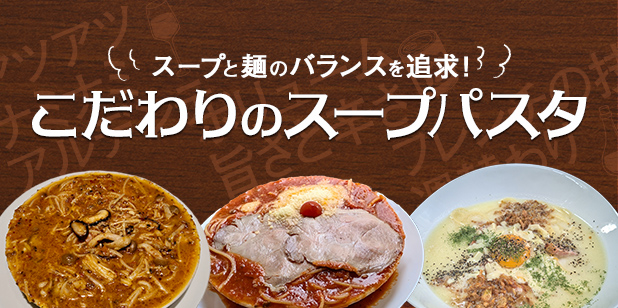 スープと麺のバランスを追求!こだわりのスープパスタ(トレンドレポートvol.225)