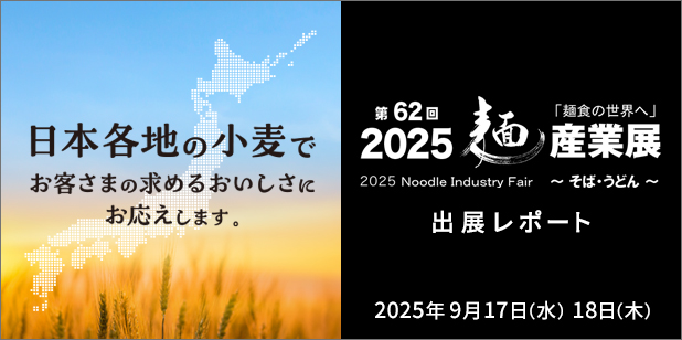 「2025麺産業展〜そば・うどん〜」出展レポ―ト