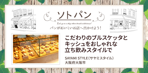 こだわりのブルスケッタとキッシュをおしゃれな立ち飲みスタイルで(ソトパン)