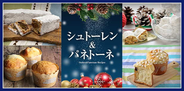 シュトーレン&パネトーネ(レシピ)